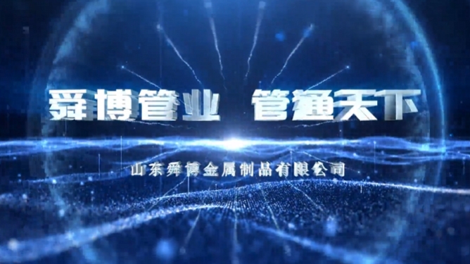 山東舜博宣傳片《舜博管業(yè) 管通天下》震撼上線！